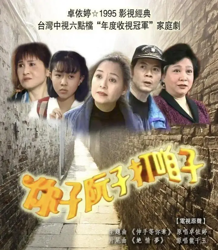 《你子阮子打咱子》:跨越时空的亲情纠葛与成长之旅