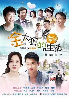 金太狼的幸福生活:婚姻、家庭与梦想的都市喜剧