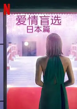 《爱情盲选:日本篇》:跨文化恋爱实验,真爱能否超越外表?