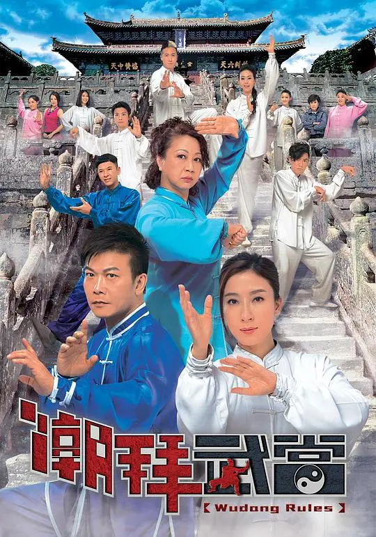 《潮拜武当》:咏春对决!香港功夫喜剧的燃情与热血