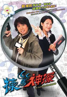 栋笃神探(国语):黄子华式幽默,爆笑演绎神探之旅!
