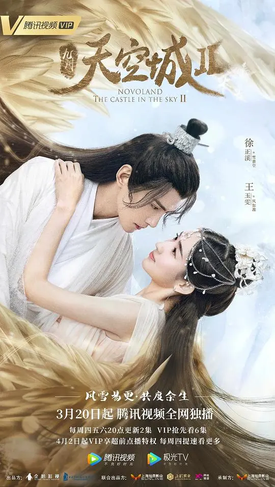 《九州·天空城2》:宿命之恋与华丽奇幻的浪漫之旅