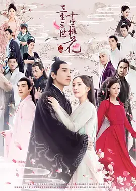 《三生三世十里桃花》:绝美仙恋,谱写三生情缘