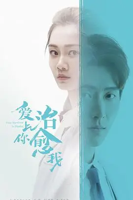 《爱上你治愈我》:温暖治愈,爱与救赎的浪漫物语