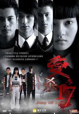 《爱杀17》:青春残酷物语,悬疑惊悚下的爱与救赎