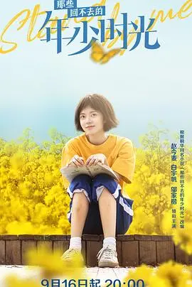 《那些回不去的年少时光》:青春的悸动与成长阵痛