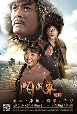 《闯关东前传》:揭秘英雄家族的血泪史,再续关东传奇!