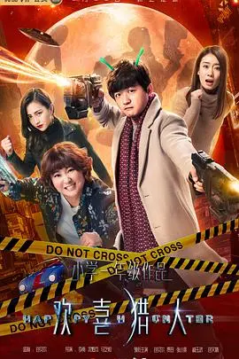《欢喜猎人》:爆笑奇幻喜剧,外星人与地球人的欢喜闹剧!