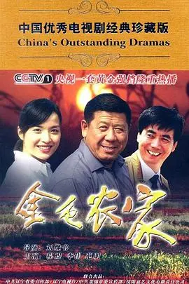 《金色农家》:田园牧歌下的真实人生,笑泪交织的动人诗篇