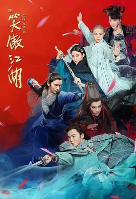 《新笑傲江湖》:经典武侠再演绎,情义江湖谁主沉浮?