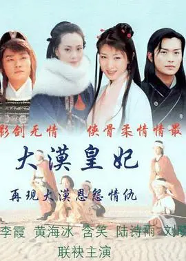 《大漠皇妃》:权谋与爱情交织,演绎绝美宫廷传奇