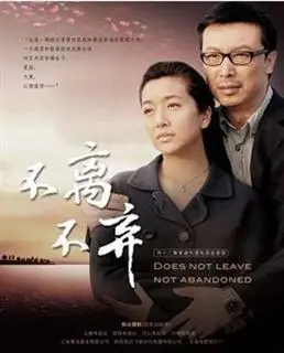 《不离不弃》:生命边缘的温情守望,催泪演绎感动