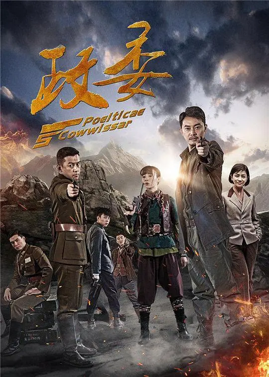 烽火硝烟下的信仰抉择:《政委》深度解析,看老兵如何玩转敌后战场!