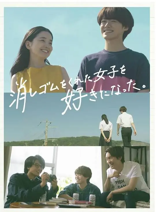 《我喜欢上了给我橡皮的女生》:青春期的悸动,橡皮擦出的懵懂爱恋,回忆杀!