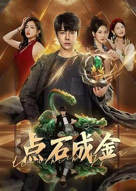 《点石成金》:一部让你笑着思考的职场讽刺喜剧,揭秘成功背后的真相!