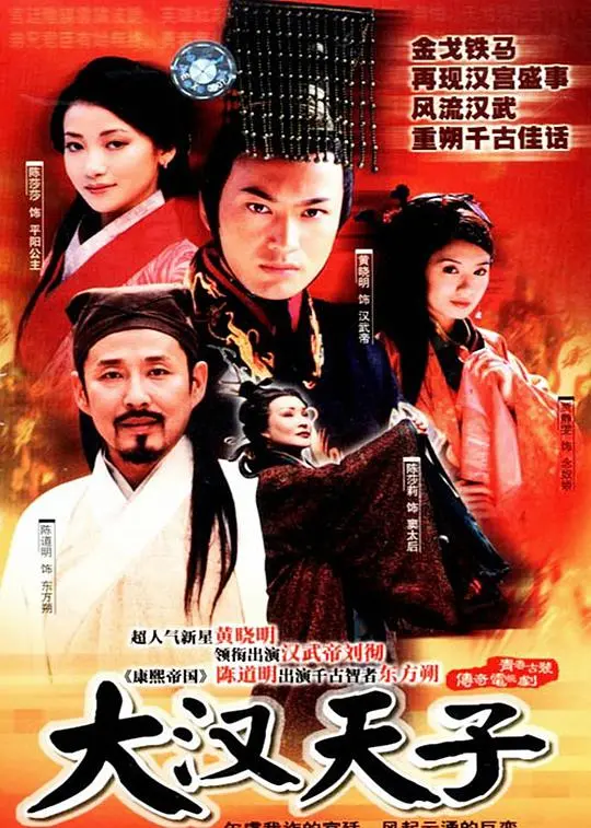 《大汉天子》:刘彻的帝王之路,英雄少年到一代雄主的成长史诗