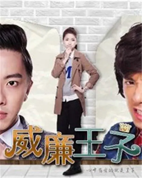 《威廉王子》:一段啼笑皆非的身份错位之旅,看王子如何变房主!