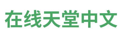 在线天堂中文 Logo